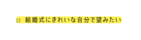 結婚式にきれいな自分で望みたい