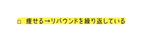 痩せる リバウンドを繰り返している