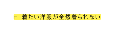 着たい洋服が全然着られない
