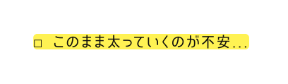 このまま太っていくのが不安